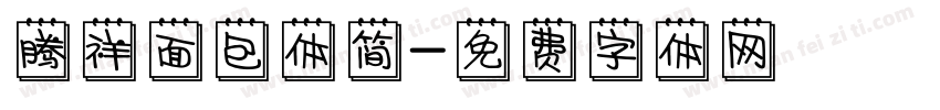 腾祥面包体简字体转换