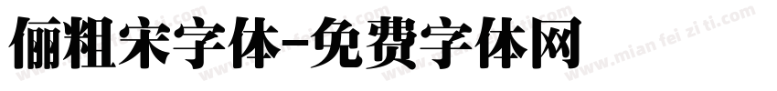 俪粗宋字体字体转换