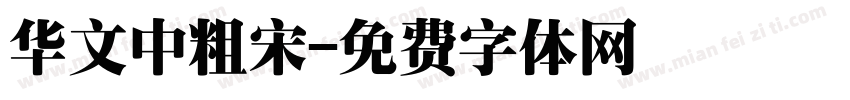 华文中粗宋字体转换