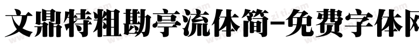 文鼎特粗勘亭流体简字体转换