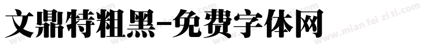 文鼎特粗黑字体转换