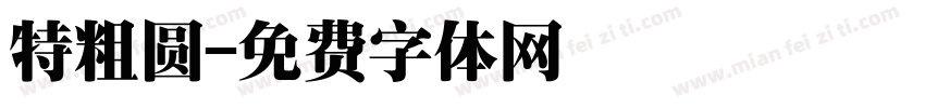 特粗圆字体转换