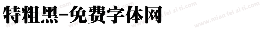 特粗黑字体转换