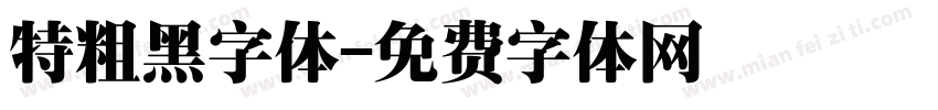 特粗黑字体字体转换