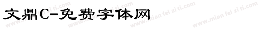 文鼎C字体转换