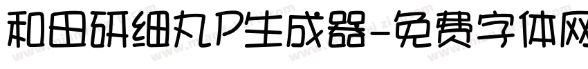 和田研细丸P生成器字体转换