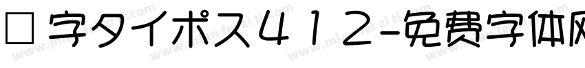 漢字タイポス４１２字体转换