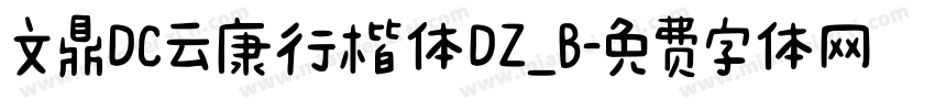 文鼎DC云康行楷体DZ_B字体转换