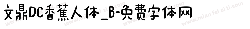 文鼎DC香蕉人体_B字体转换