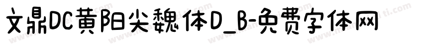 文鼎DC黄阳尖魏体D_B字体转换