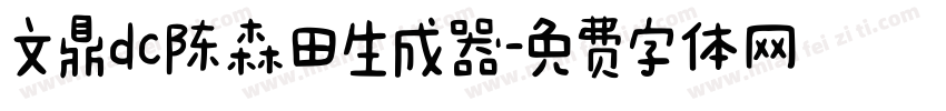 文鼎dc陈森田生成器字体转换