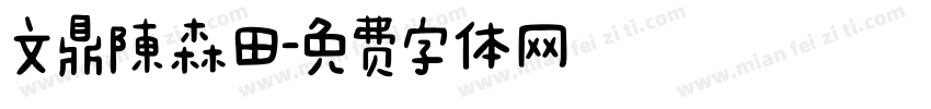 文鼎陳森田字体转换