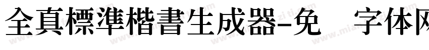 全真標準楷書生成器字体转换