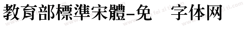 教育部標準宋體字体转换