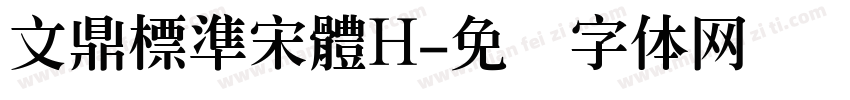 文鼎標準宋體H字体转换