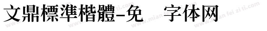 文鼎標準楷體字体转换