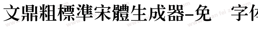 文鼎粗標準宋體生成器字体转换