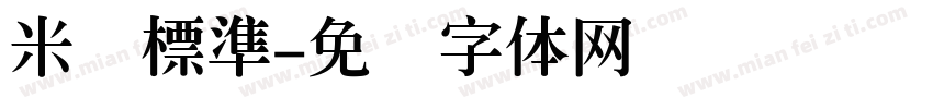 米开標準字体转换