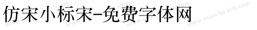 仿宋小标宋字体转换