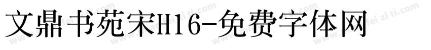 文鼎书苑宋H16字体转换