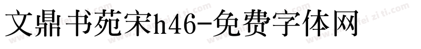 文鼎书苑宋h46字体转换