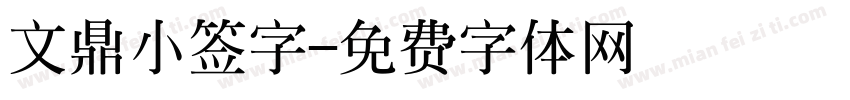 文鼎小签字字体转换