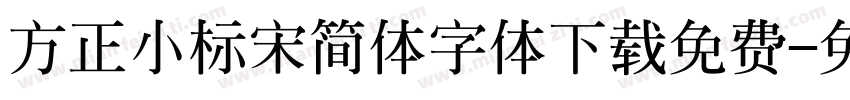 方正小标宋简体字体下载免费字体转换