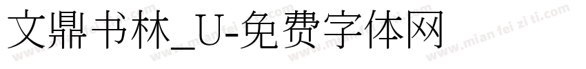 文鼎书林_U字体转换