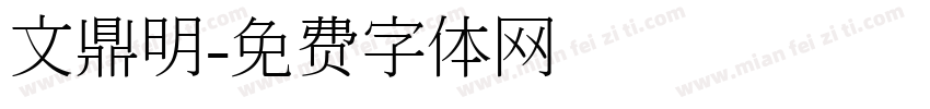 文鼎明字体转换