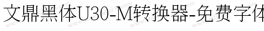 文鼎黑体U30-M转换器字体转换