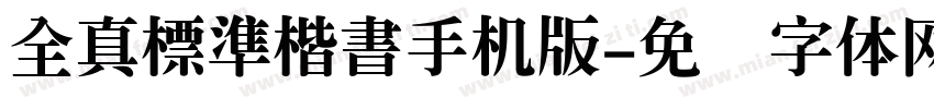 全真標準楷書手机版字体转换