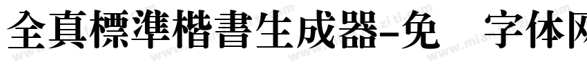 全真標準楷書生成器字体转换