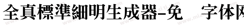 全真標準細明生成器字体转换