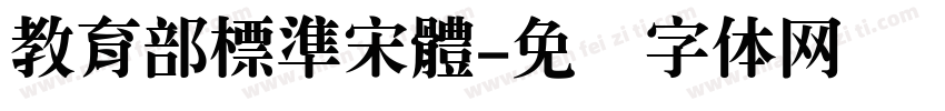 教育部標準宋體字体转换