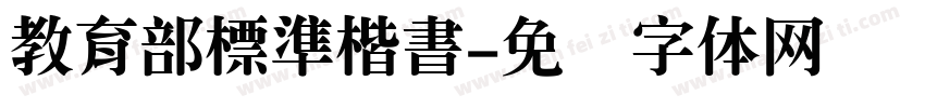 教育部標準楷書字体转换