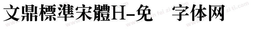 文鼎標準宋體H字体转换