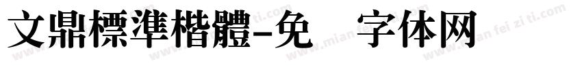 文鼎標準楷體字体转换