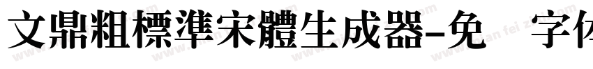 文鼎粗標準宋體生成器字体转换