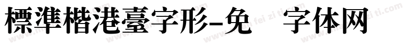 標準楷港臺字形字体转换