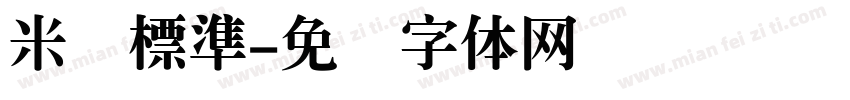 米开標準字体转换