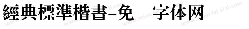 經典標準楷書字体转换