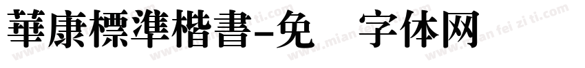 華康標準楷書字体转换