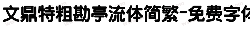 文鼎特粗勘亭流体简繁字体转换