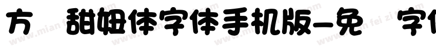 方圆甜妞体字体手机版字体转换