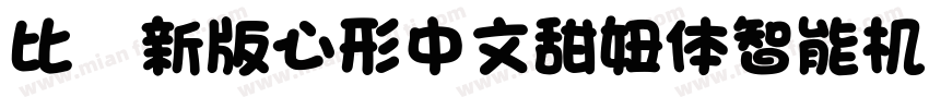 比较新版心形中文甜妞体智能机字体转换