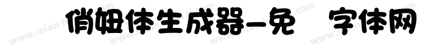 汉标俏妞体生成器字体转换