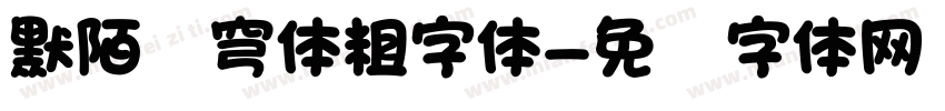 默陌苍穹体粗字体字体转换