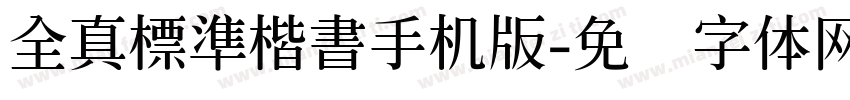 全真標準楷書手机版字体转换