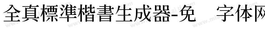 全真標準楷書生成器字体转换