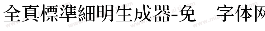 全真標準細明生成器字体转换